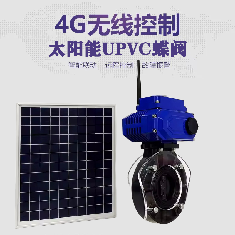 舟曲皓久 无线太阳能远程控制蝶阀 光伏板发电 精准控制 开关迅速 农田灌溉